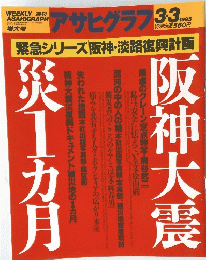 アサヒグラフ　１９９５年３月５日発行