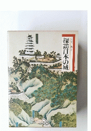 探訪日本の城　図説と物語