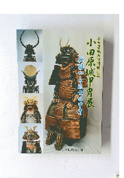 小田原城天守閣特別展小田原城甲冑展