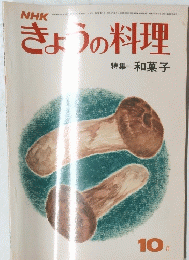 きょうの料理　昭和48年10月1日発行
