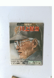 川上哲治　プレジデント版