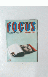 FOCUS　昭和50年8月30日号