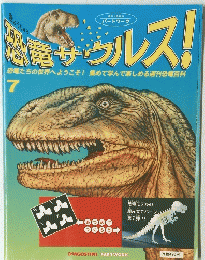 きょうりゅう　恐竜サウルス!　7号　
