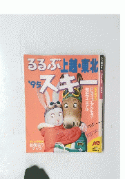 ろろぶ上越・東北　’９５　スキー