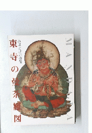 東寺の曼荼羅図　みほとけの群像
