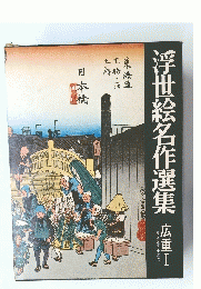 浮世絵名作選集 広重工