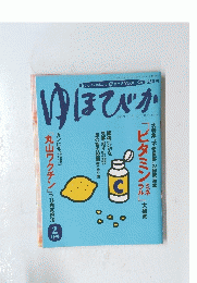 ゆほびか　１９97年2月号