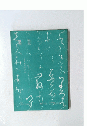 BOKUBI　No.141　１９６４年１０