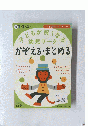 子どもが賢くなる 幼児ワーク　かぞえる・まとめる