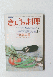 NHKきょうの料理　昭和５３年7月1日号