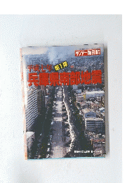 平成七年　兵庫県南部地震　1995年2月4日号