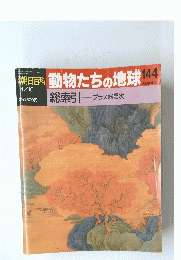 朝日百科　動物たちの地球　144号　4/10