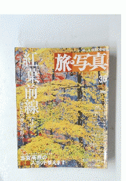 旅・写真　2004年9月4日号