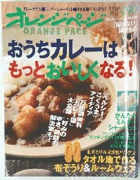 オレンジページ　おうちカレーはもっとおいしくなる!　２０１０年8月2日号