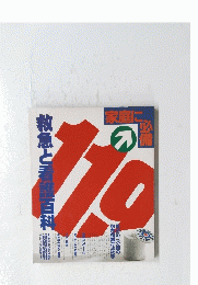 家庭に必備　救急看護百科　