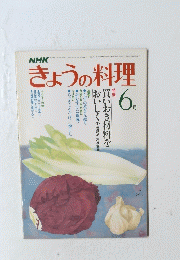 きょうの料理　１９８１年6月号