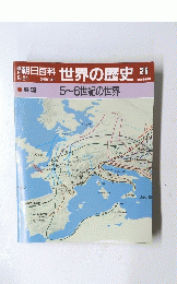 朝日百科　世界の歴史　26号　5/21