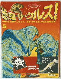 恐竜サウルス　5号