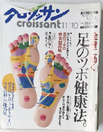 クロワッサン 11/10 足のツボ健康法