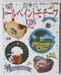 トールペイントモチーフ　１２６　作品　２００３年9月5日号