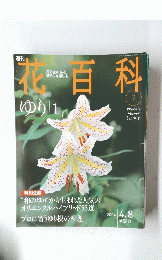 花百科　2004年4月