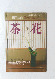 岡田広山野の花山の花　茶花