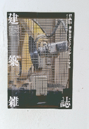 建築雑誌　2021年6月