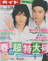 TVガイド2008年3月