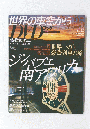 世界の車窓から DVD　2008年12月