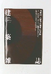誌建築雑誌　2021年10月