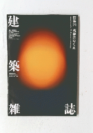 建築雑誌　2021年9月