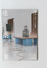 建築雑誌　2021年4月号