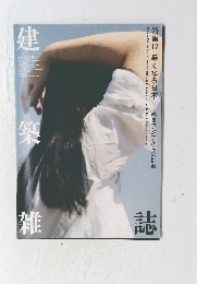 建築雑誌　2021年5月