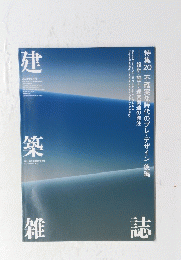 建築雑誌　2021年8月号