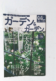 ガーデン&ガーデン　2006年 vol.17