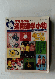 ママが作る　通園通学小物