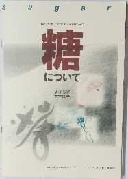 糖について