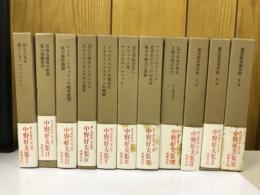 中野好夫集　全11巻揃