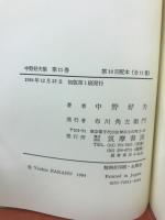 中野好夫集　全11巻揃