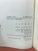 中野好夫集　全11巻揃