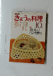 NHKきょうの料理　特集 10月
