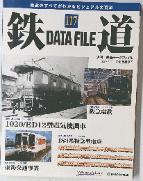 鉄道 データファイル　2006年5月