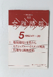 女性情報　1992.4.1～30