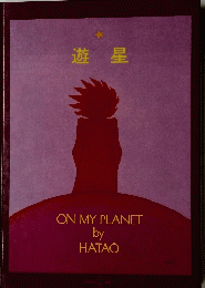 遊星　ON MY PLANET
