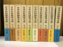 日本民俗研究大系　全10冊揃