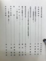 日本民俗研究大系　全10冊揃