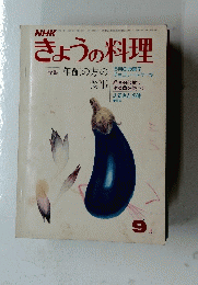 NHKきょうの料理　9月号