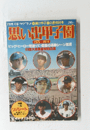 思い出甲子園　1975-1979
