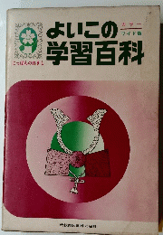 よいこの学習百科