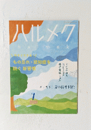ハルメク　2020年7月号